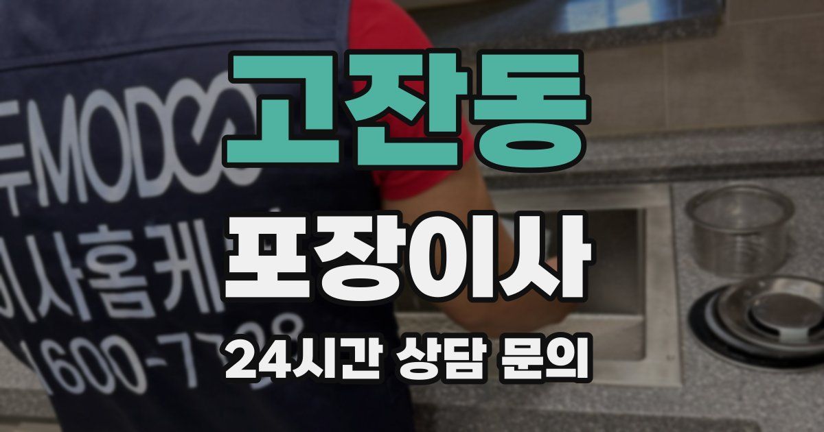 고잔동 포장이사