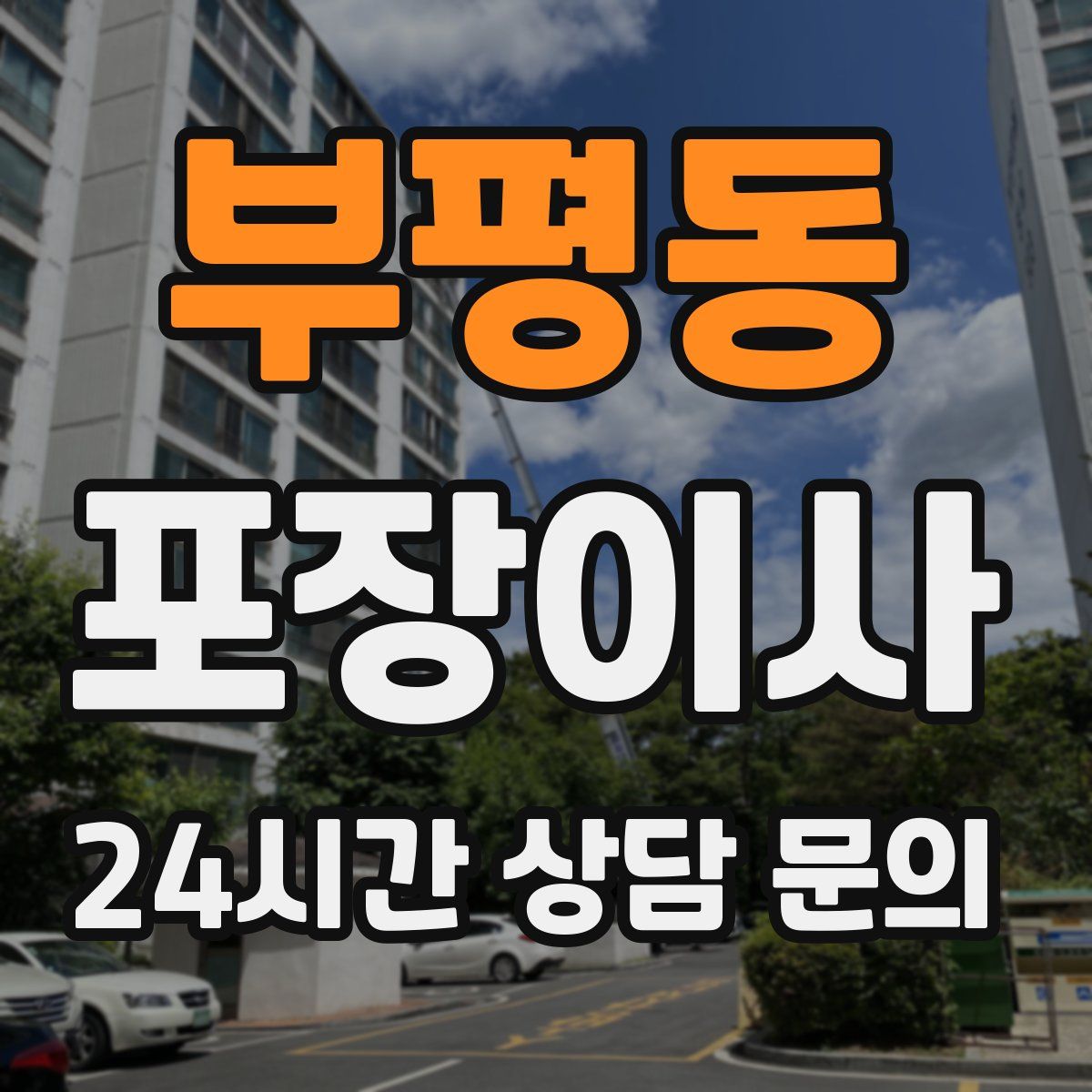 부평동 포장이사