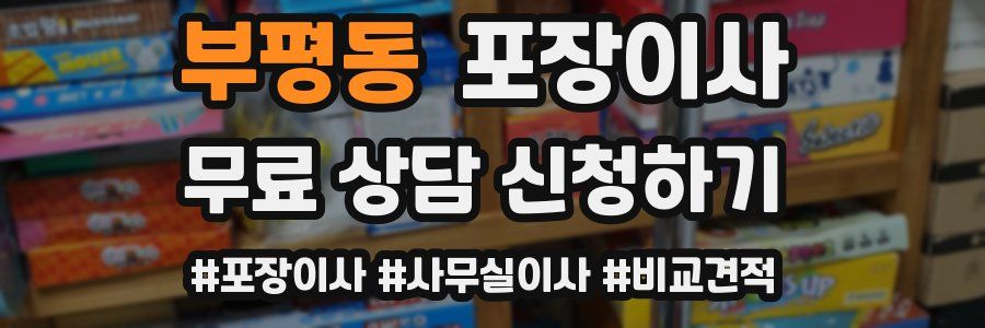 부평동 포장이사