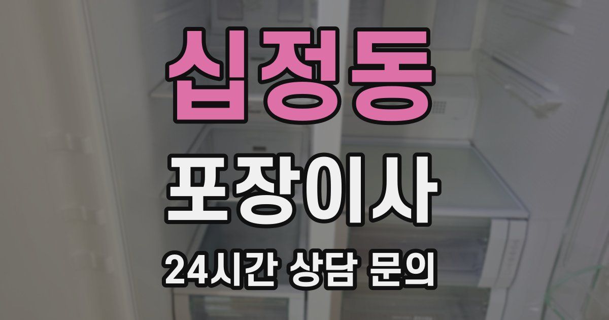 십정동 포장이사