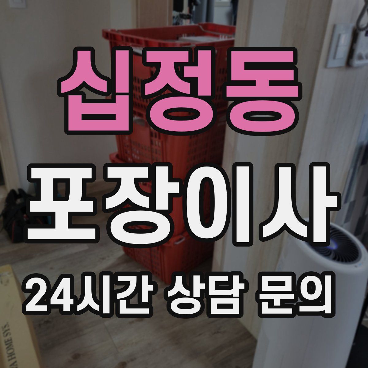 십정동 포장이사