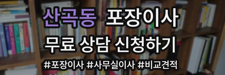 산곡동 포장이사