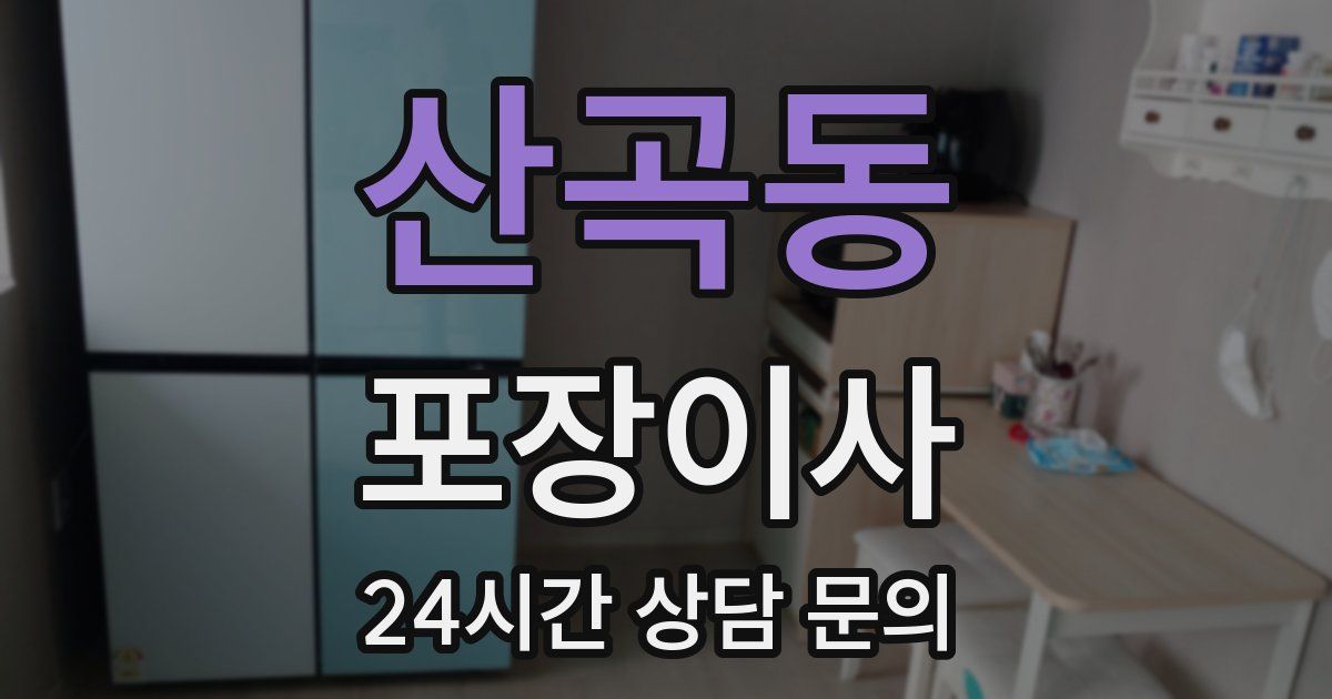 산곡동 포장이사