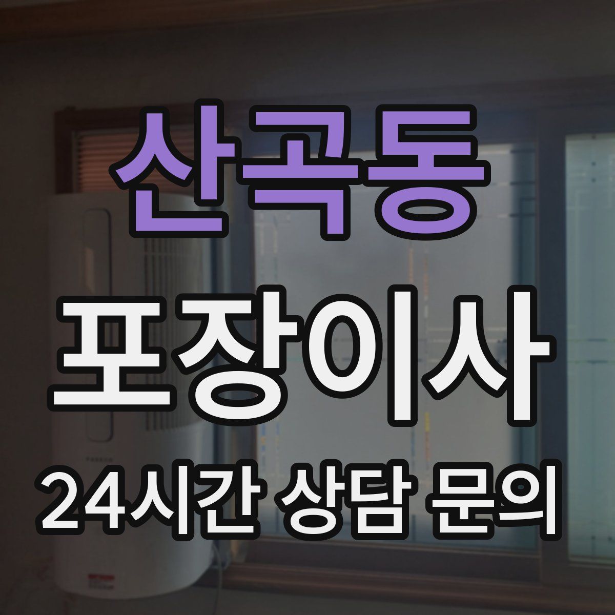 산곡동 포장이사