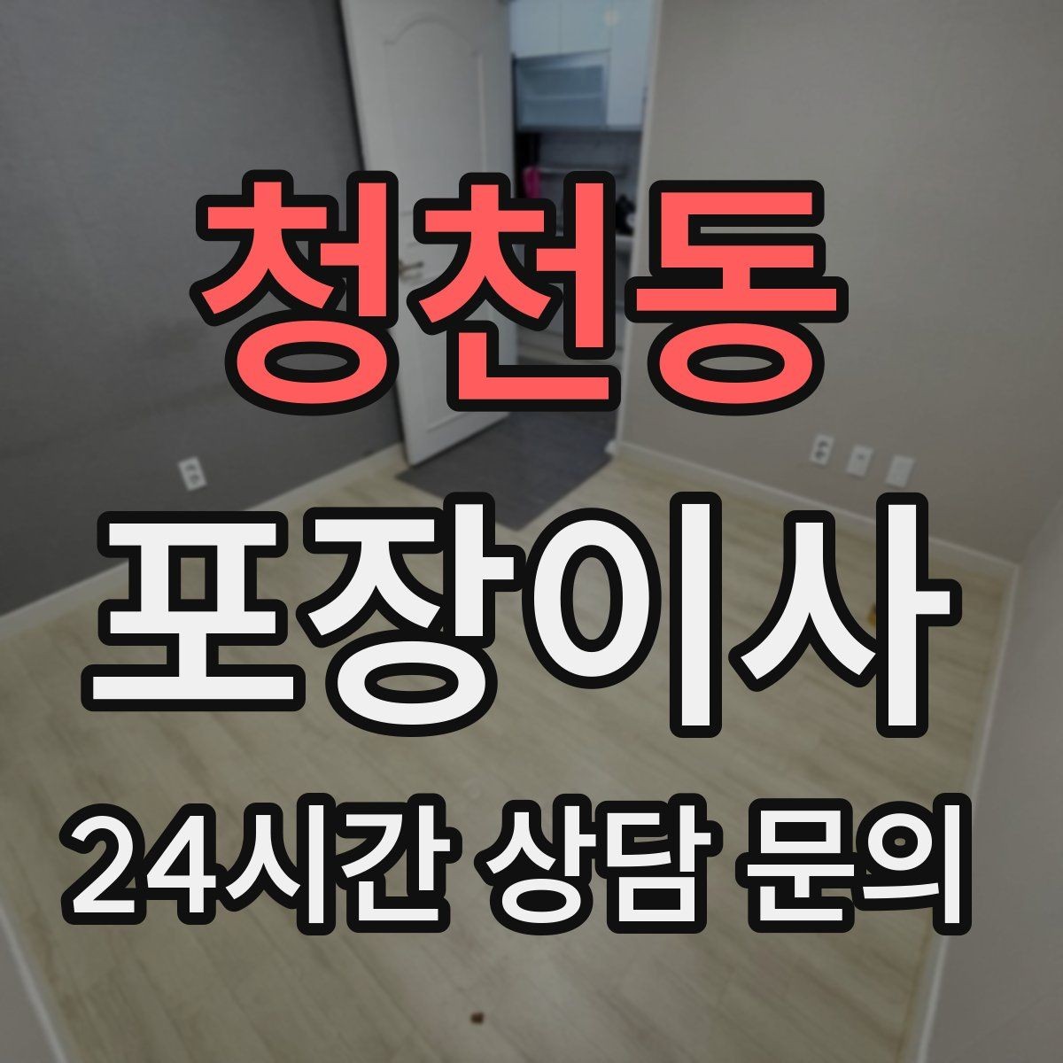 청천동 포장이사 짐이 적어도 준비가 필요한 이유