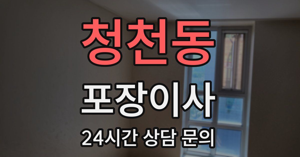 청천동 포장이사