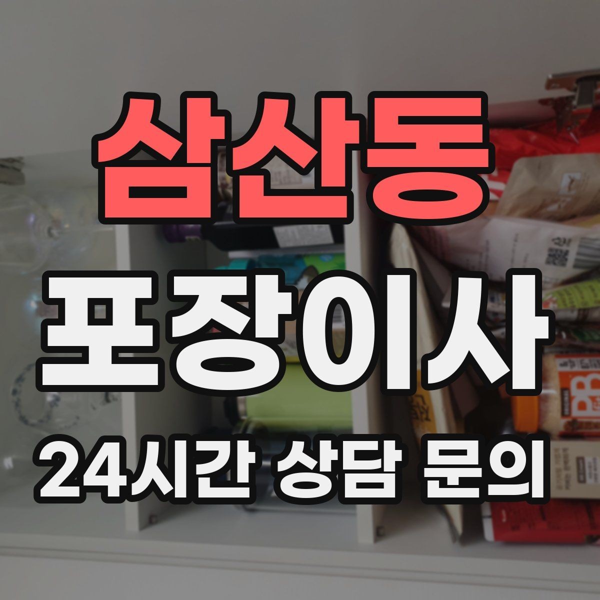 삼산동 포장이사 신혼집 입주 이사 준비 순서