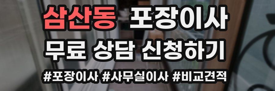 삼산동 포장이사