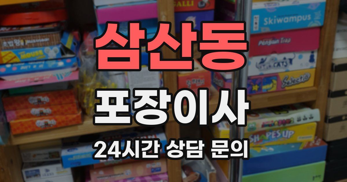 삼산동 포장이사