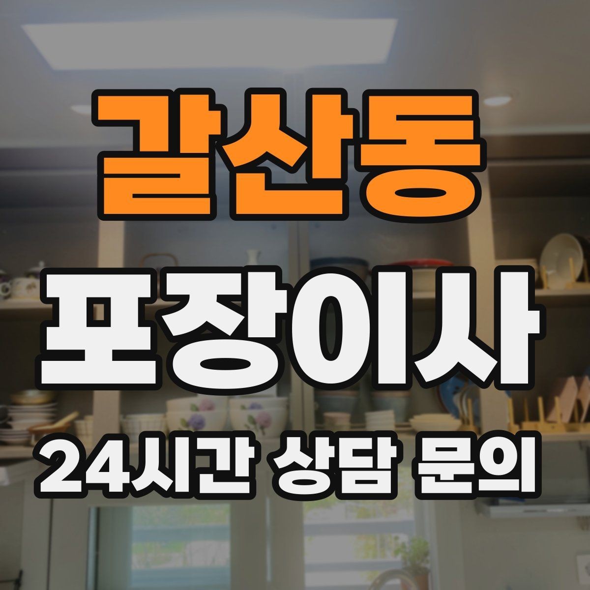 갈산동 포장이사 이사 업체에 미리 알려야 하는 집 구조