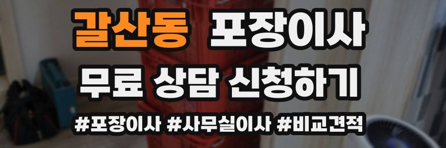 갈산동 포장이사