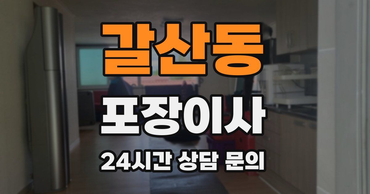 갈산동 포장이사
