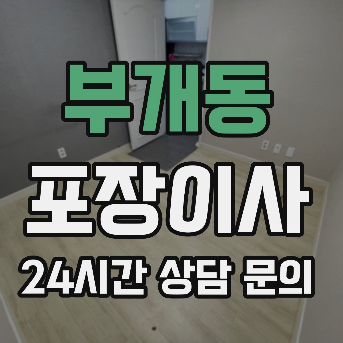부개동 포장이사 충전기·배터리는 한 박스에 모아야 편하다