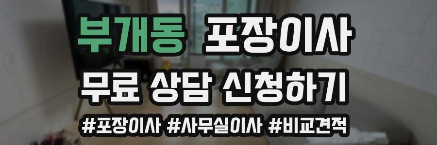 부개동 포장이사