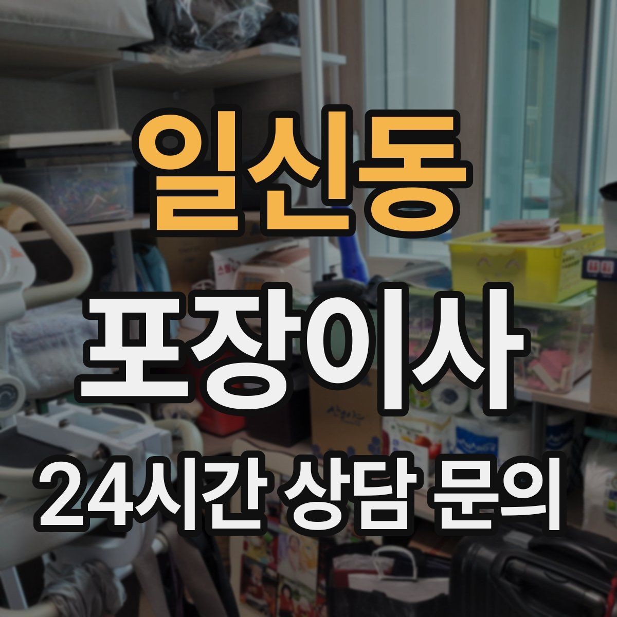 일신동 포장이사 이사 준비를 1주 안에 끝내는 현실적인 방법