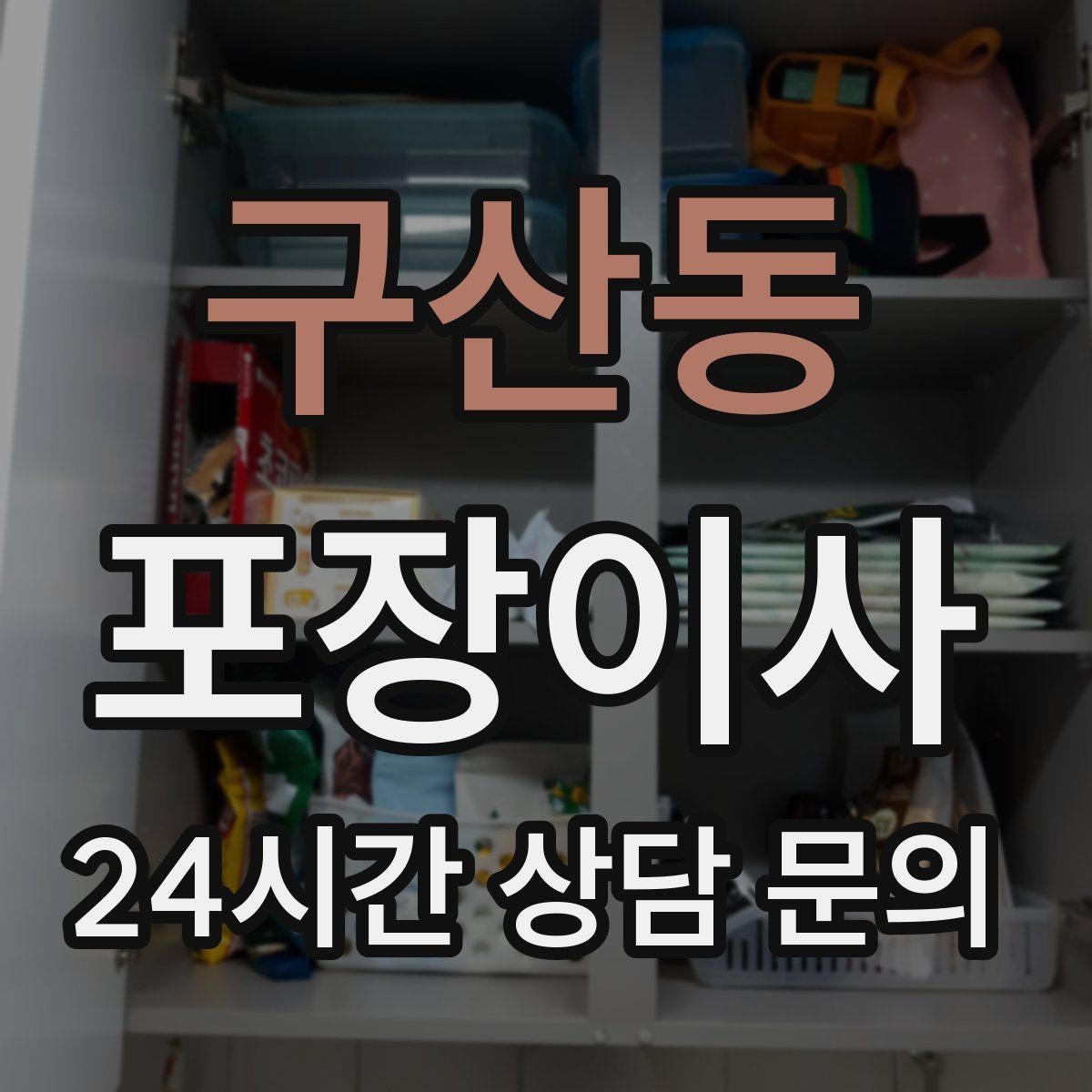 구산동 포장이사 당일 현장에 남아야 하는 사람 역할 정리
