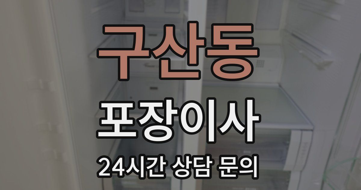 구산동 포장이사