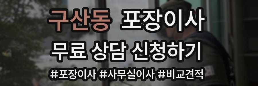 구산동 포장이사