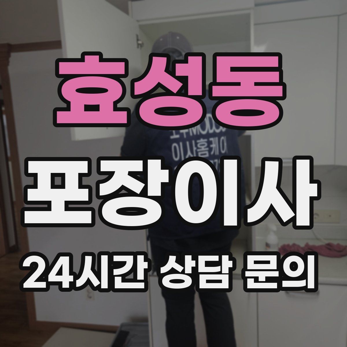 효성동 포장이사 아파트 입주증 발급이 필요할 때