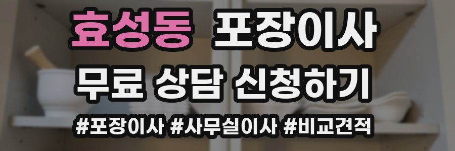 효성동 포장이사