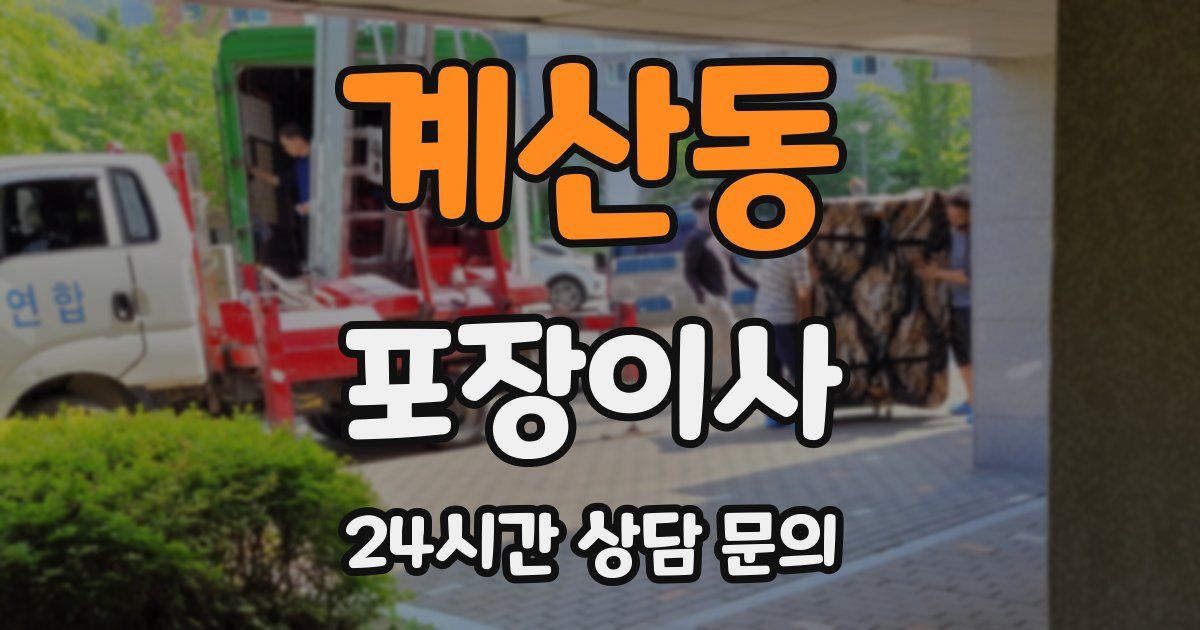 계산동 포장이사