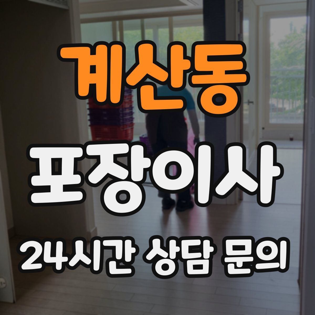 계산동 포장이사