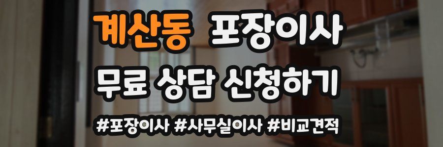 계산동 포장이사