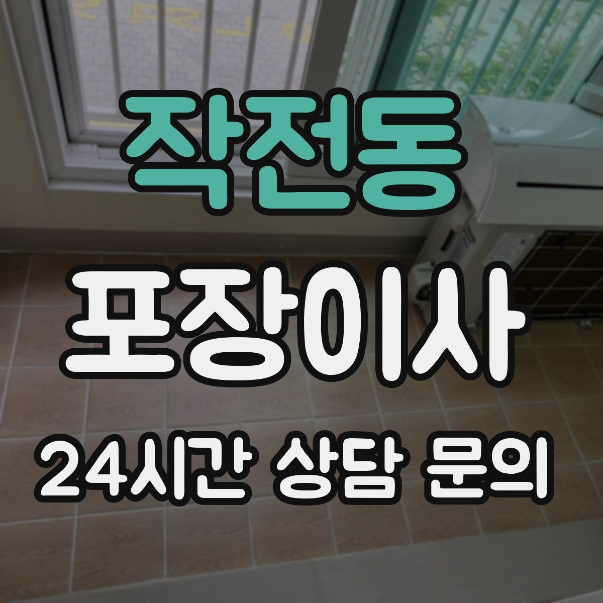 작전동 포장이사 오후 시작이 더 편한 경우도 있다
