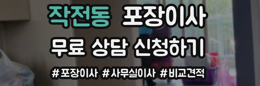 작전동 포장이사