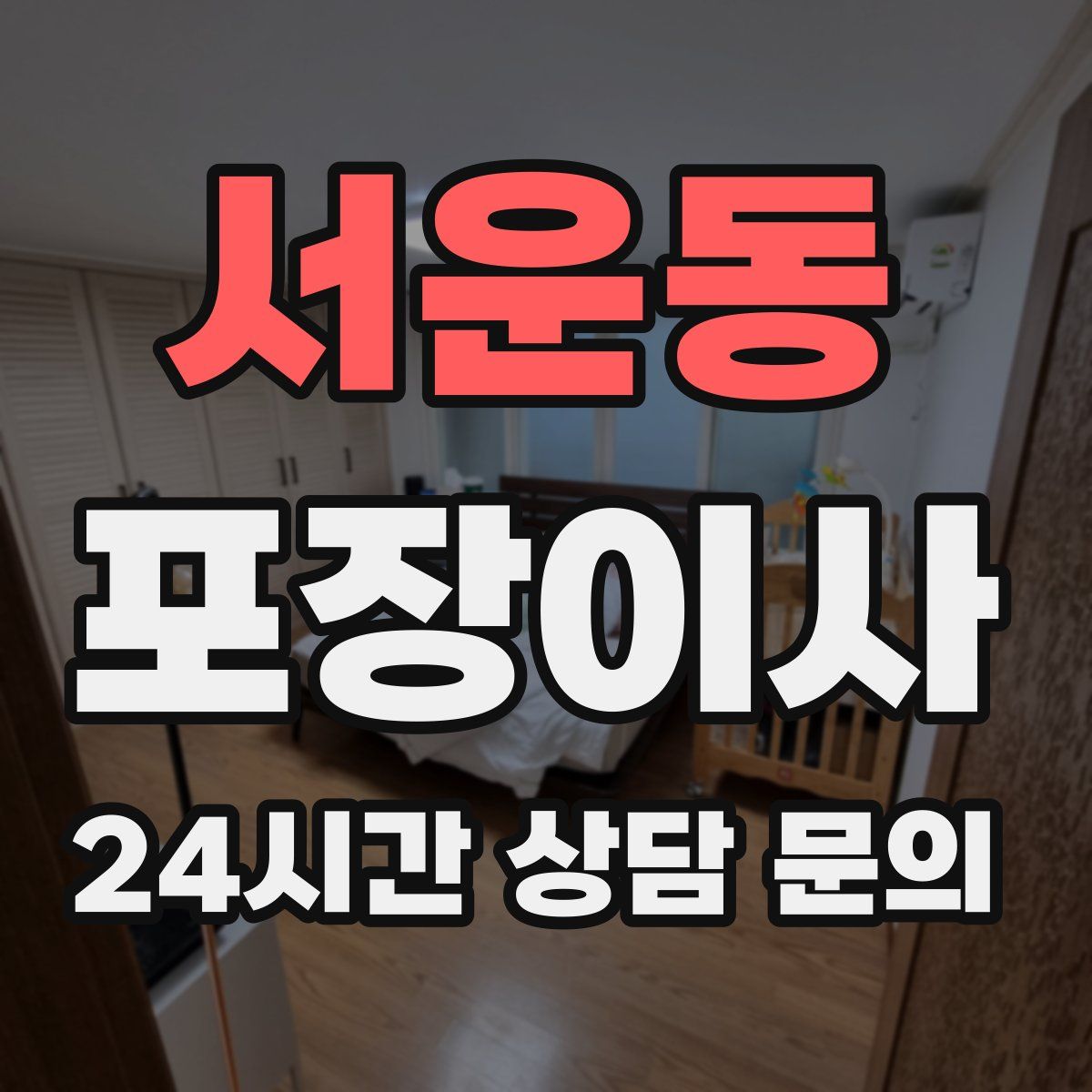 서운동 포장이사