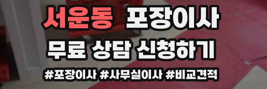 서운동 포장이사