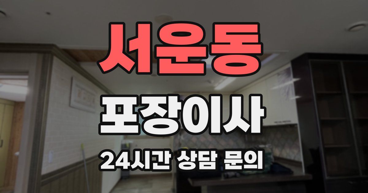 서운동 포장이사