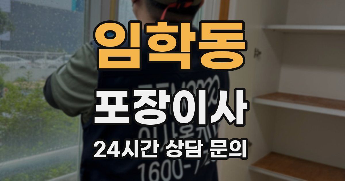 임학동 포장이사