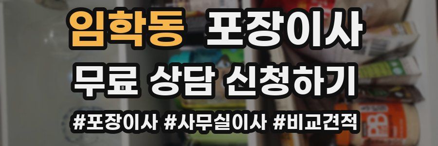 임학동 포장이사