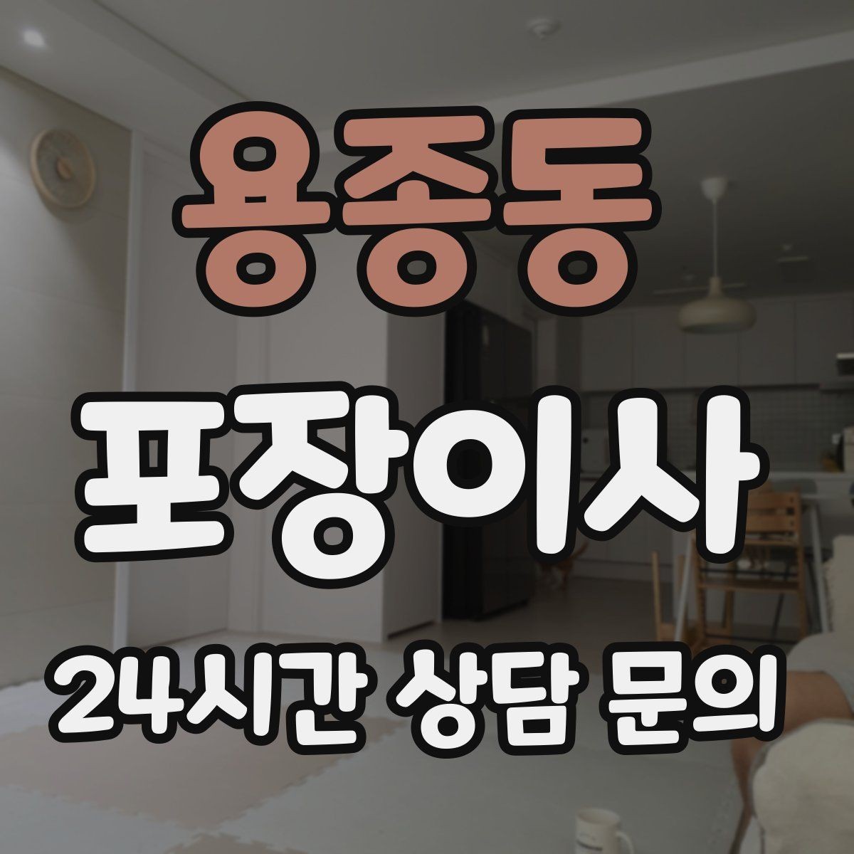 용종동 포장이사 성수기에는 무엇이 달라질까