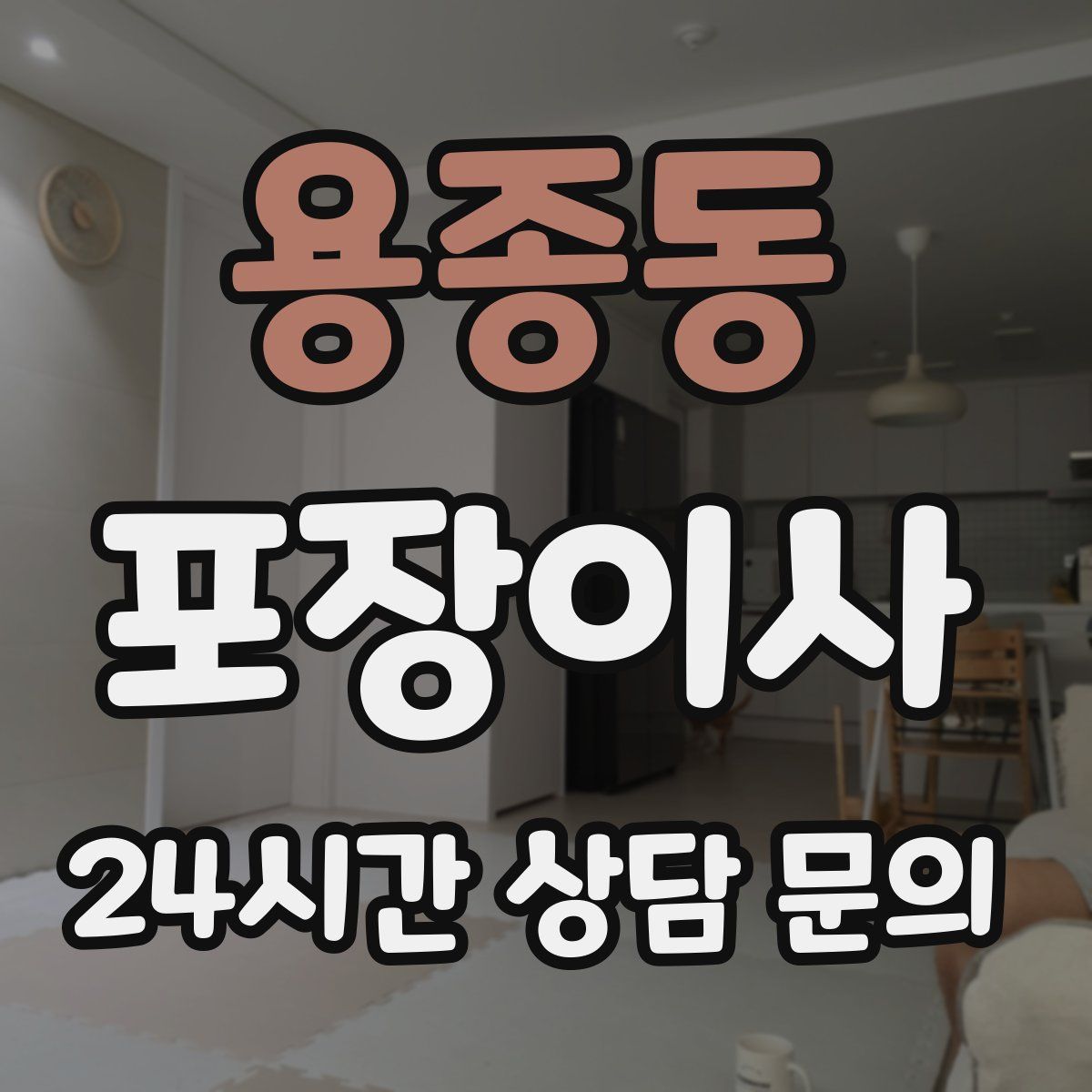 용종동 포장이사