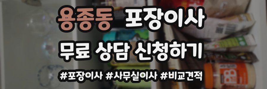 용종동 포장이사