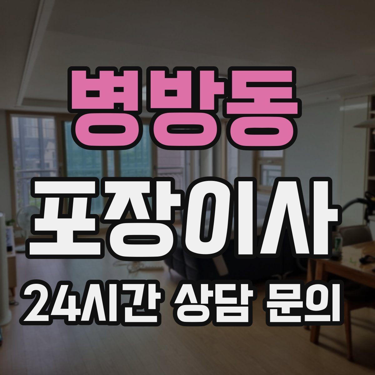 병방동 포장이사 투룸 이사 짐량 기준으로 준비하는 법