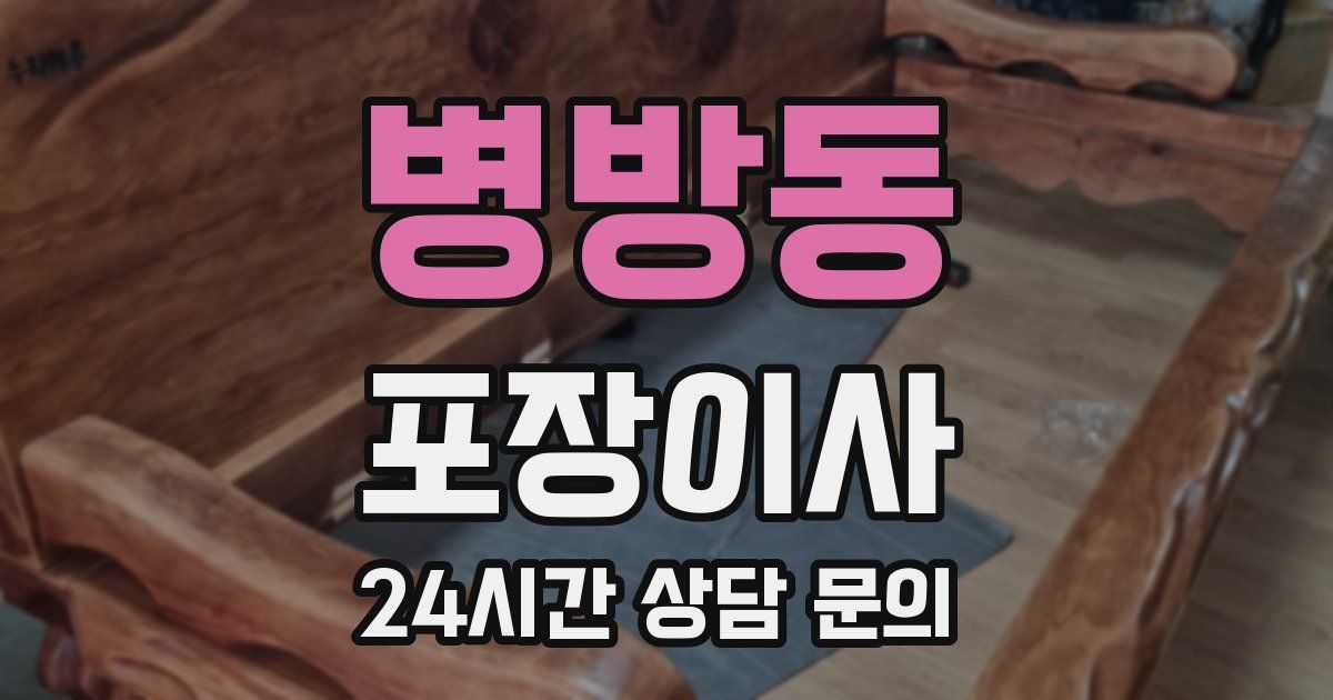 병방동 포장이사