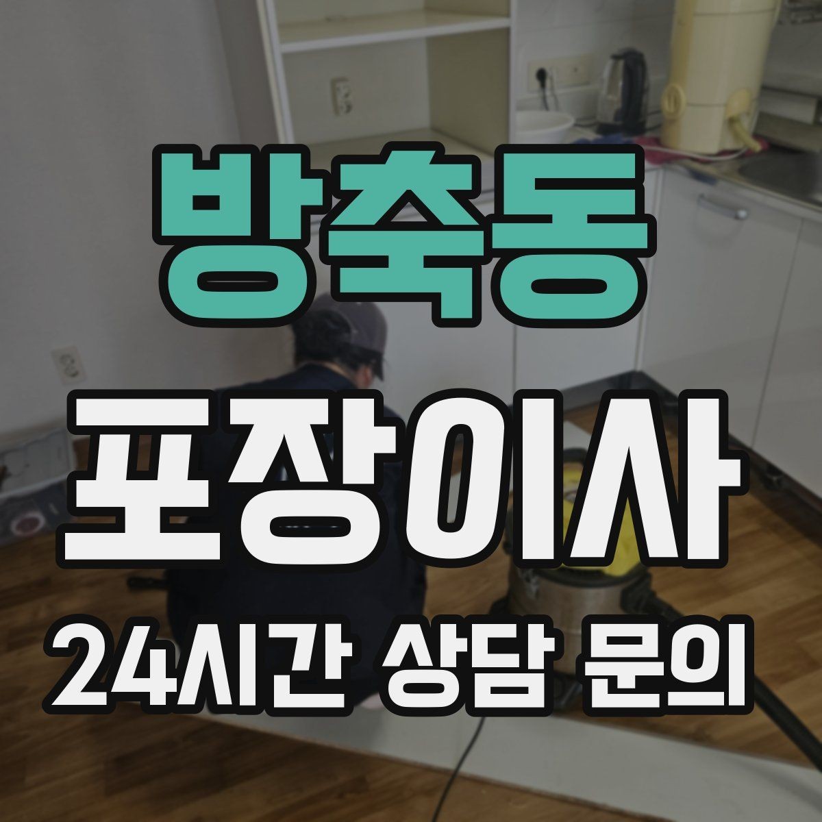 방축동 포장이사 창고 짐이 많은 집 정리부터 시작하는 이유