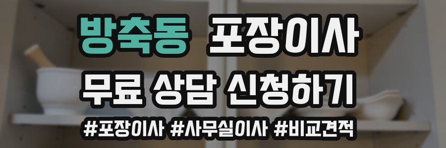 방축동 포장이사