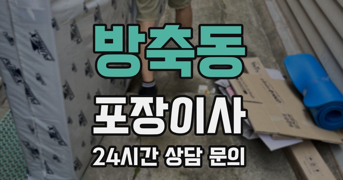 방축동 포장이사