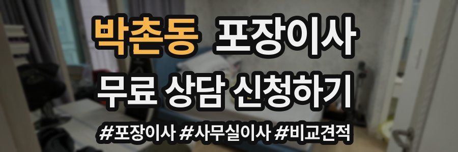 박촌동 포장이사