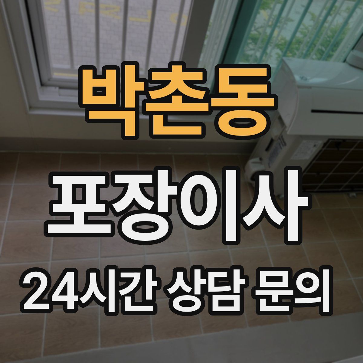 박촌동 포장이사