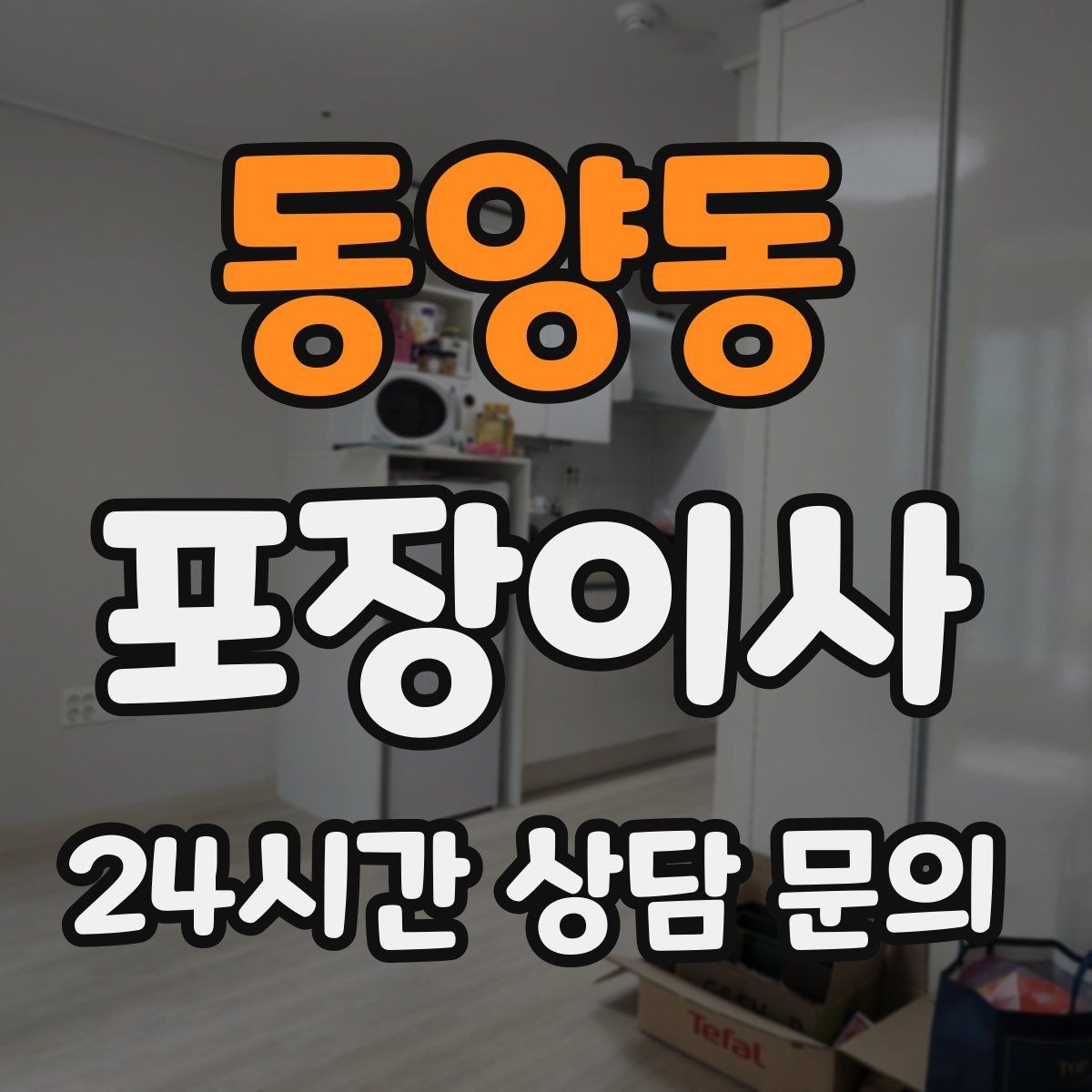 동양동 포장이사 복층 집 이사 동선 정리 팁