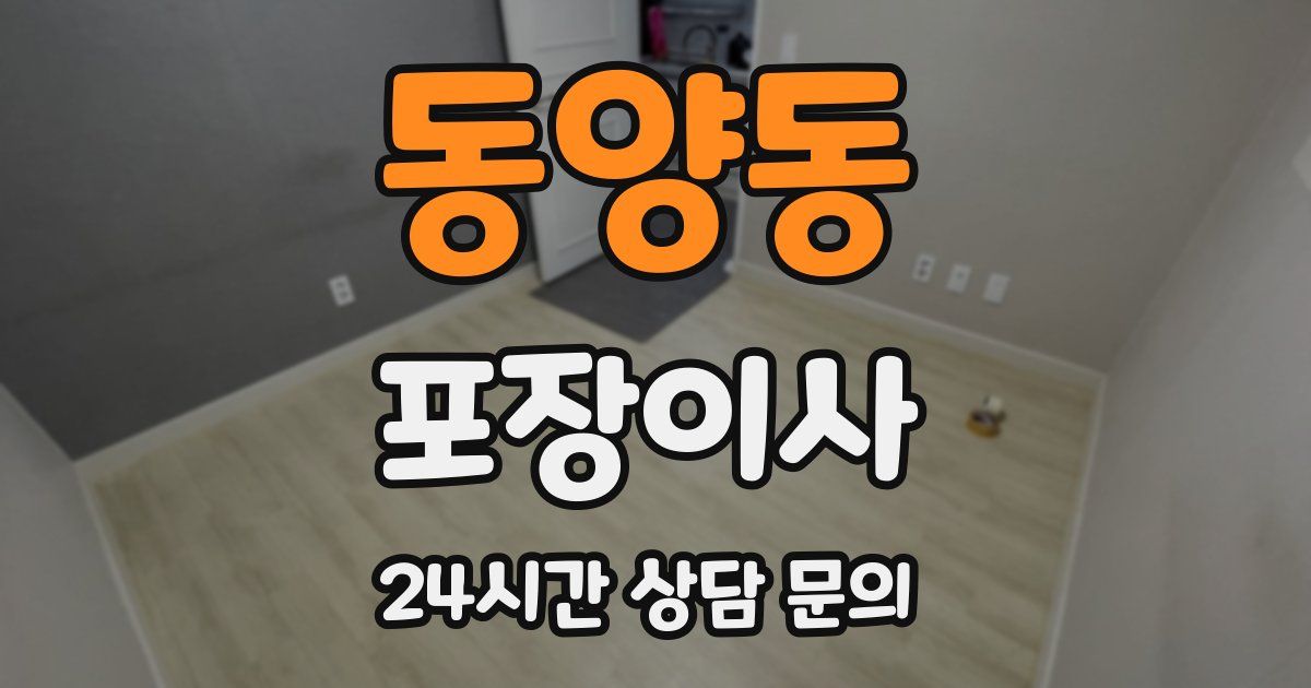 동양동 포장이사