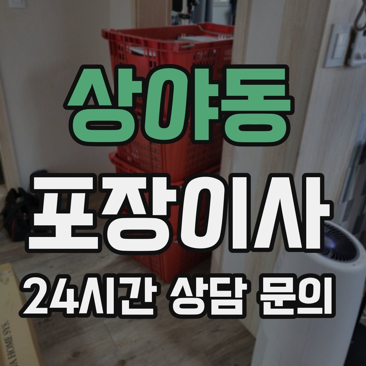 상야동 포장이사 현금·서류·도장 보관 팁