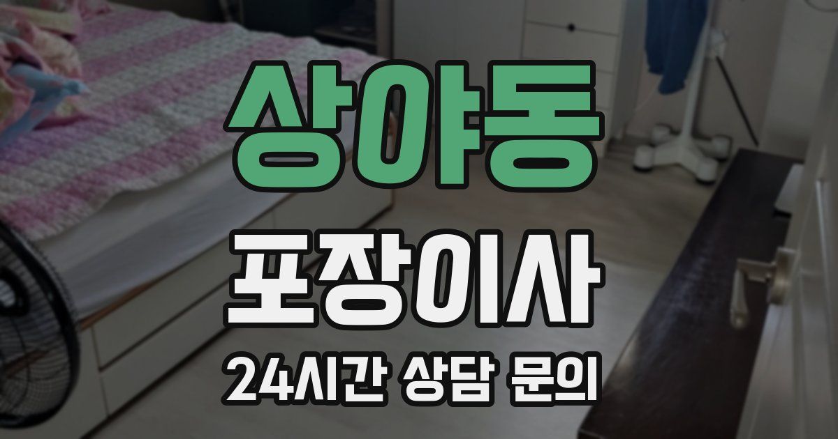 상야동 포장이사