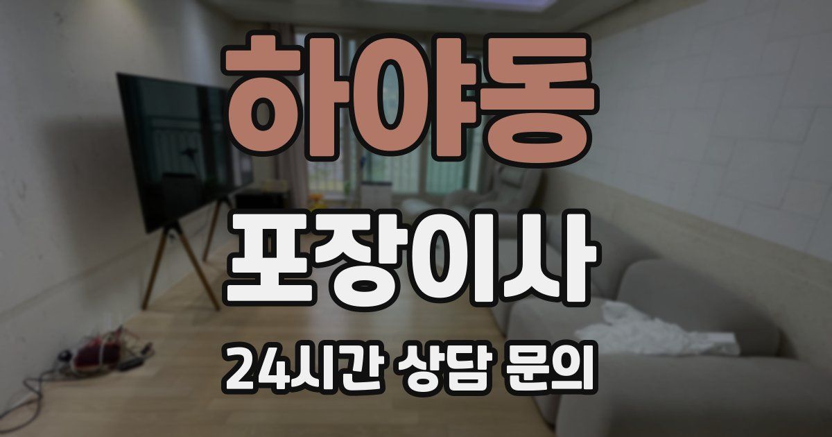 하야동 포장이사