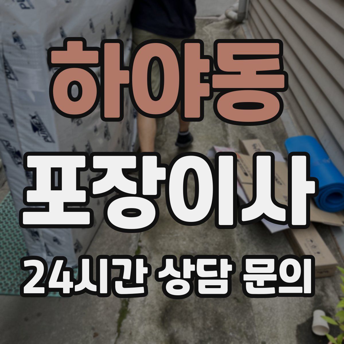 하야동 포장이사